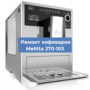 Декальцинация   кофемашины Melitta 270-103 в Волгограде